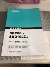挖掘机使用说明书（适用机型机号：SK200-8 /SK210LC-8）