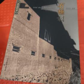 石桥村