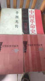 李四光传