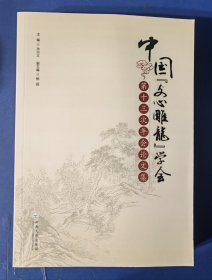 中国【文心雕龙】学会第十三次年会论文集