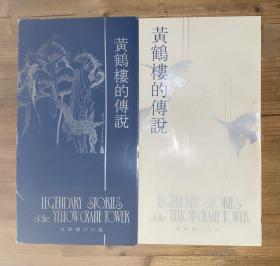 黄鹤楼的传说