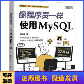 像程序员一样使用MySQL