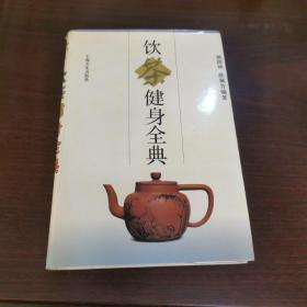 饮茶键身全典