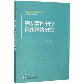 全新正版 突发事件中的网络情绪研究/当代社会舆情研究论丛 周莉 9787307201545 武汉大学出版社