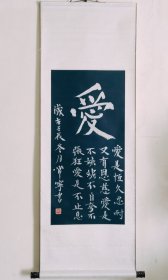 爱 书法作品卧室茶室书房办公室中式字画竖幅 已装裱卷轴直接悬挂