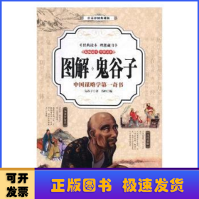 图解鬼谷子:中国谋略学第一奇书:白话彩图典藏版