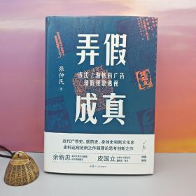 张仲民签名钤印《弄假成真：近代上海医药广告造假现象透视》（精装；附藏书票一枚）