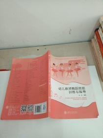 幼儿教师舞蹈技能训练与指导