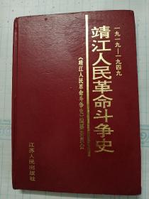 靖江人民革命斗争史:   1919～1949