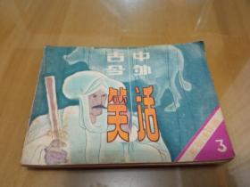 古今中外笑話（三）