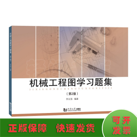 机械工程图学习题集 （第2版）