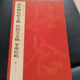 中国碑帖名品:颜真卿祭侄文稿、祭伯父文稿、争座位帖
