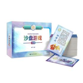 全新正版 沙盘游戏卡牌 魏广东 9787511468826 中国石化