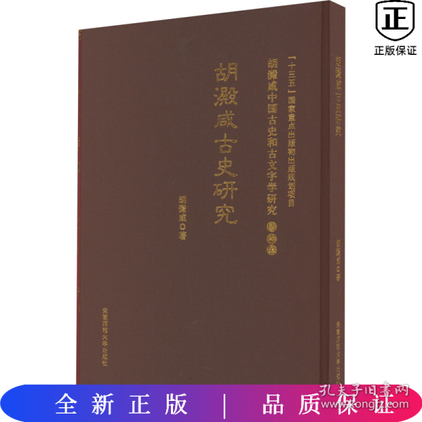 古史研究 胡澱咸中国古史和古文字学研究:第四卷