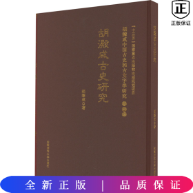 古史研究 胡澱咸中国古史和古文字学研究:第四卷