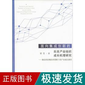 面向集成创新的后发产业组织成长机理研究——兼论供给侧改革逻辑下的产业成长路径 经济理论、法规 梁莹 新华正版