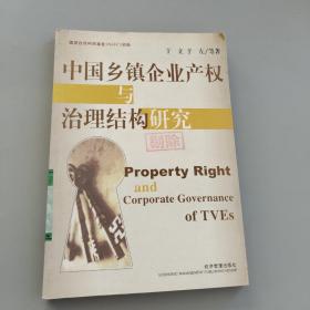 中国乡镇企业产权与治理结构研究