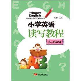 保正版！5-6年级/小学英语读写教程9787517709961中国发展出版社高黎