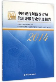 中国银行间债券市场信用评级行业年度报告(2014)