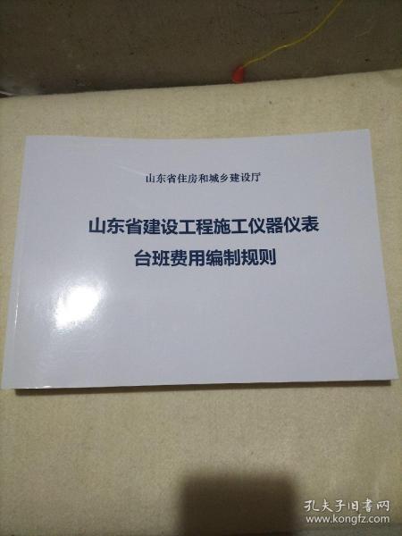 山东省建设工程施工仪器仪表台班费用编制规则作者：山东省住房和城乡建