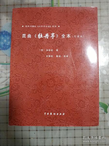 牡丹亭昆曲曲谱_昆曲牡丹亭皂罗袍曲谱(5)