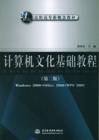 【正版新书】21世纪高职高专新概念教材:计算机文化基础教程第二版
