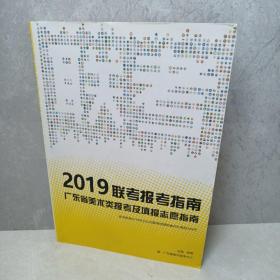 2019联考报考指南-广东省美术类报考及填报志愿指南
