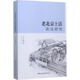 老北京土话语法研究 卢小群 中国社会科学出版社