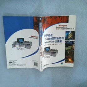 罗克韦尔自动化技术丛书：循序渐进SLC500控制系统与PanelView训练课