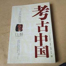 考古中国（上册）