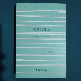 我爱问连岳2