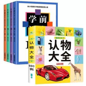 学前识字1800字+认物大全共5册