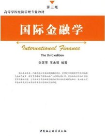 【正版图书】（文）国际金融学(D三版)张莲英9787500455677中国社会科学出版社2009-11-01