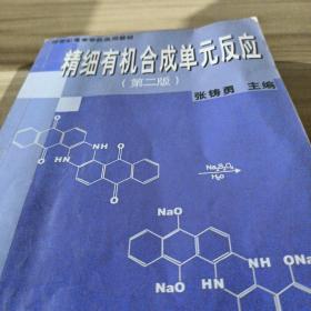 新世纪高等学校选用教材：精细有机合成单元反应(第二版)