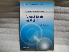Visual Basic程序设计（扉页有字迹）
