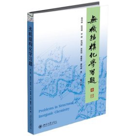 无机结构化学习题(第2版)/李伟基
