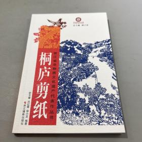 桐庐剪纸/浙江省非物质文化遗产代表作丛书