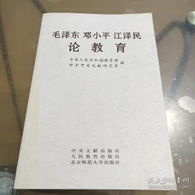毛泽东邓小平江泽民论教育(见实图)