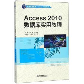 access 2010数据库实用教程 数据库 张明,宣继涛 新华正版