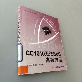 CC1010无线SoC高级应用