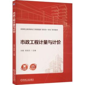 新华正版 市政工程计量与计价 刘璨 周莉莉 主编 9787111732808 机械工业出版社