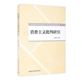 全新正版 消费主义批判研究 杜早华 9787520388252 中国社会科学出版社
