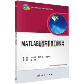 正版 MATLAB基础与机械工程应用 卜王辉，陈茂林，李梦如 科学出版社
