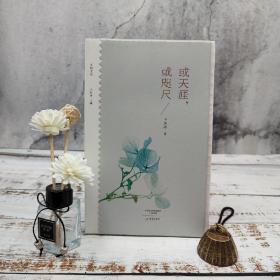 王剑冰签名藏书票+限量毛边本《或天涯，或咫尺/乡愁文丛》（16开 一版一印）