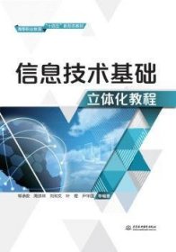 信息技术基础立体化教程 9787517097969 邹承俊 中国水利水电出版社