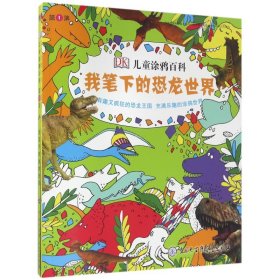 DK儿童涂鸦百科(第1集共2册) 9787500096351