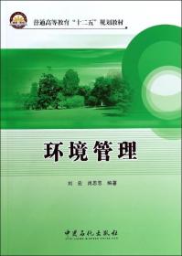 环境管理(普通高等教育十二五规划教材) 普通图书/工程技术 刘宏//肖思思 中国石化 9787511426604