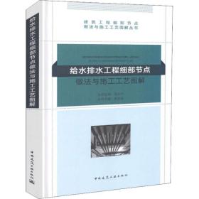 给水排水工程细部节点做法与施工工艺图解毛志兵中国建筑工业出版社