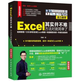 正版 Excel其实并不难 方法对就简单了（视频教程+全彩版）excel函数与公式 办公应用从入门到精通 张卓 9787517078715