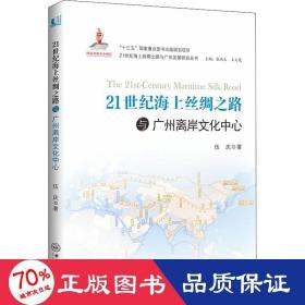 21世纪海上丝绸之路与广州离岸中心 社会科学总论、学术 伍庆